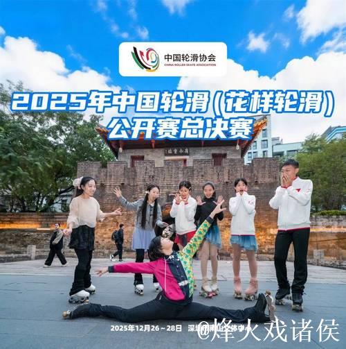 金华双赛齐开 速度轮滑公开赛总决赛完美落幕