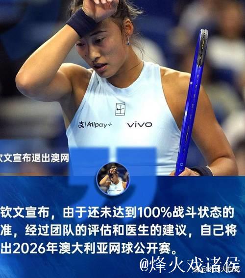 郑钦文确认不参加2026年澳网比赛